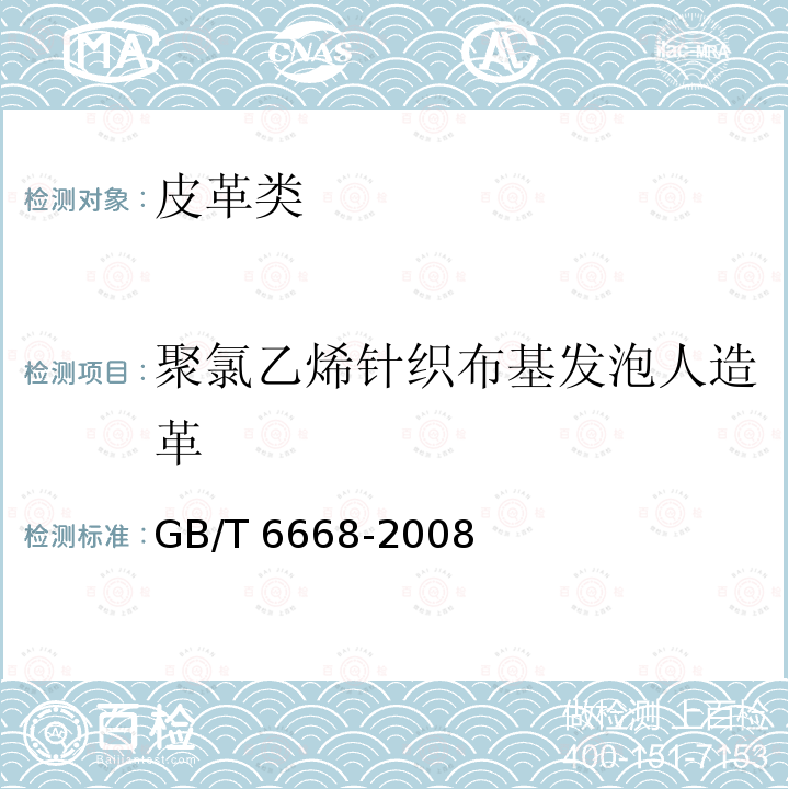 聚氯乙烯针织布基发泡人造革 聚氯乙烯针织布基发泡人造革 GB/T 6668-2008
