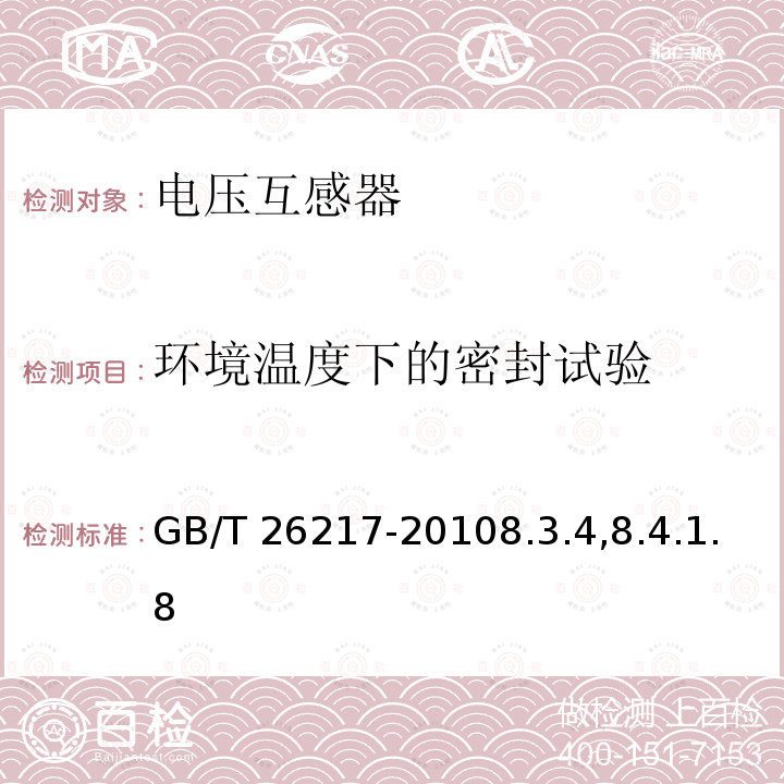 环境温度下的密封试验 GB/T 26217-2010 高压直流输电系统直流电压测量装置