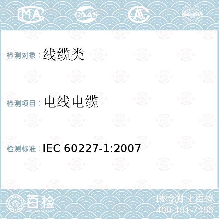 电线电缆 电线电缆 IEC 60227-1:2007