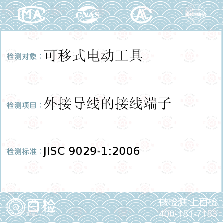 外接导线的接线端子 JIS C9029-1-2006 移动式电动工具的安全性－第1部分:一般要求