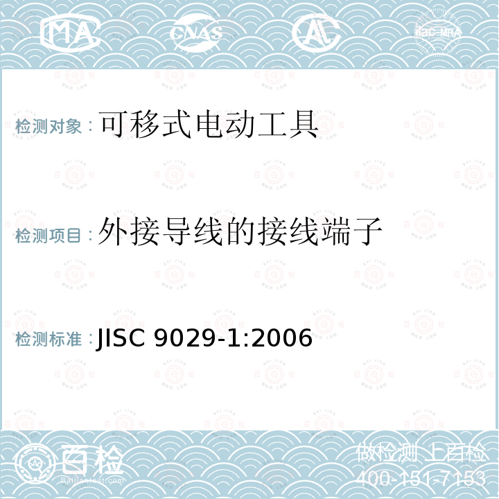 外接导线的接线端子 外接导线的接线端子 JISC 9029-1:2006