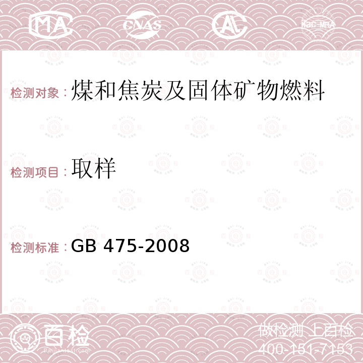 取样 取样 GB 475-2008