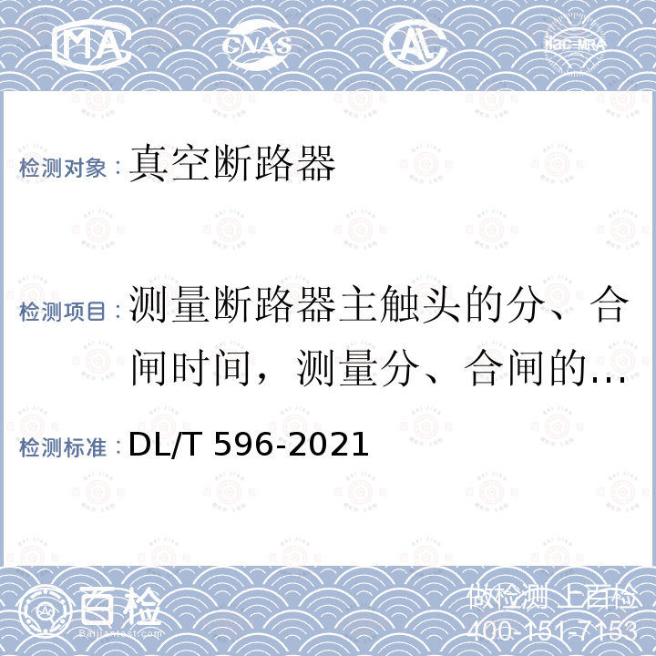 测量断路器主触头的分、合闸时间，测量分、合闸的同期性，测量合闸时触头的弹跳时间 DL/T 596-2021 电力设备预防性试验规程