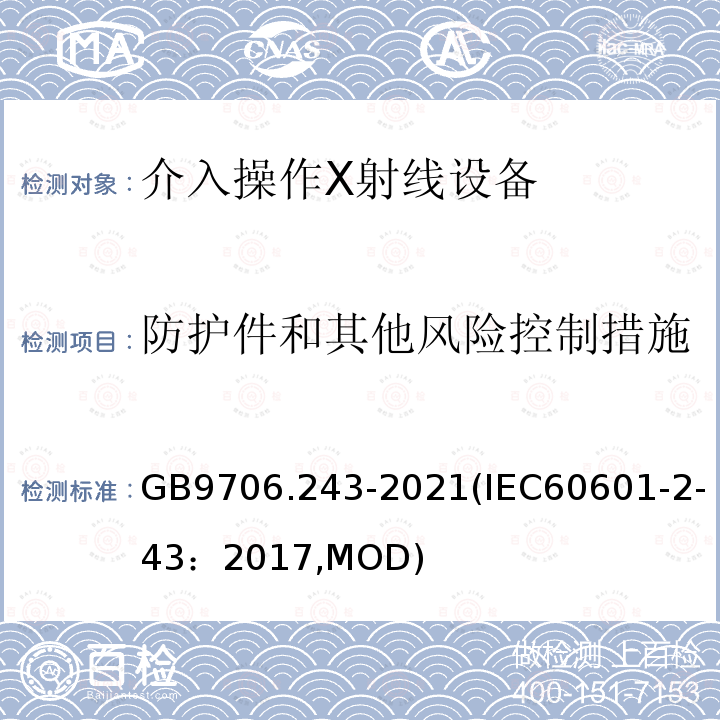 防护件和其他风险控制措施 GB 9706.243-2021 医用电气设备 第2-43部分：介入操作X射线设备的基本安全和基本性能专用要求