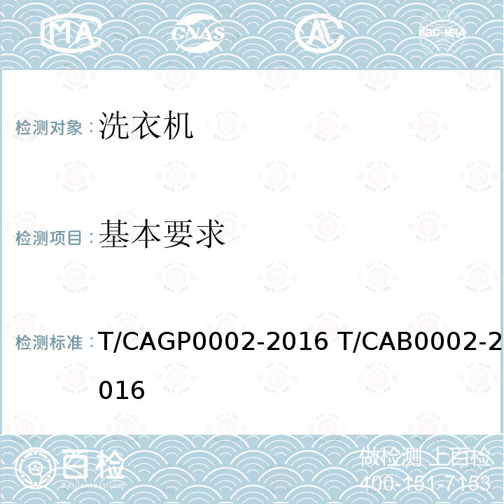 基本要求 P 0002-2016  T/CAGP0002-2016 T/CAB0002-2016