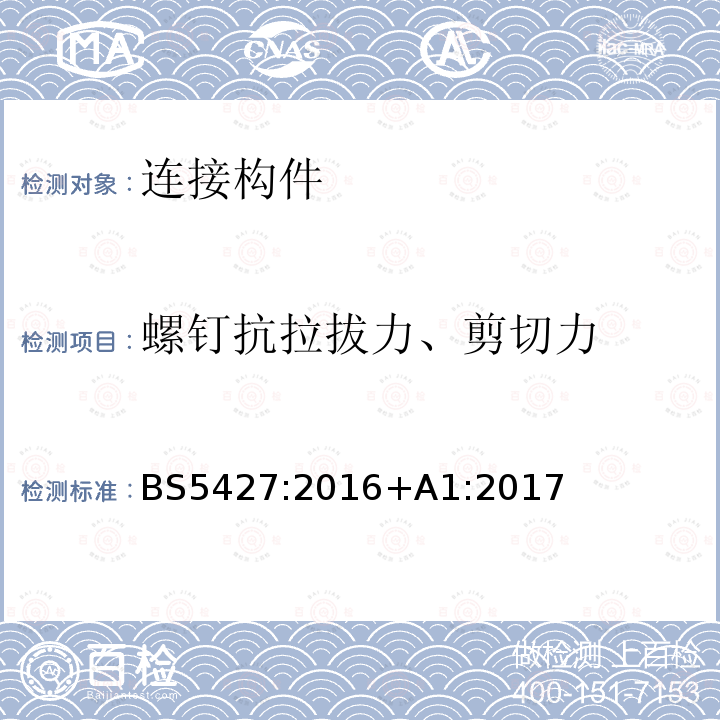 螺钉抗拉拔力、剪切力 BS 5427:2016  BS5427:2016+A1:2017