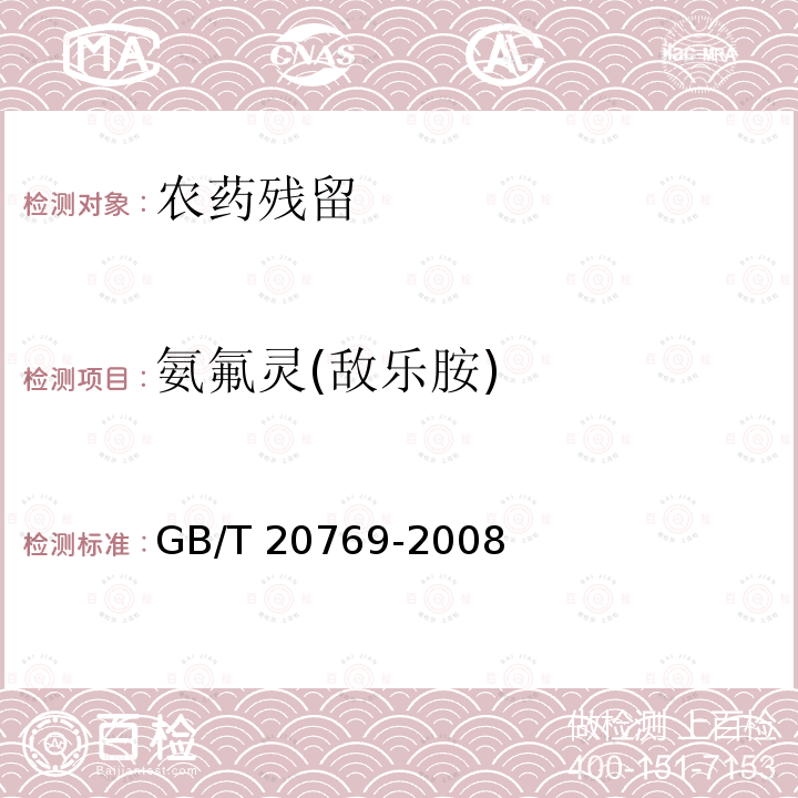 氨氟灵(敌乐胺) GB/T 20769-2008 水果和蔬菜中450种农药及相关化学品残留量的测定 液相色谱-串联质谱法