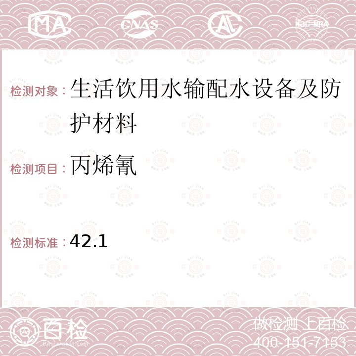 丙烯氰 42.1  