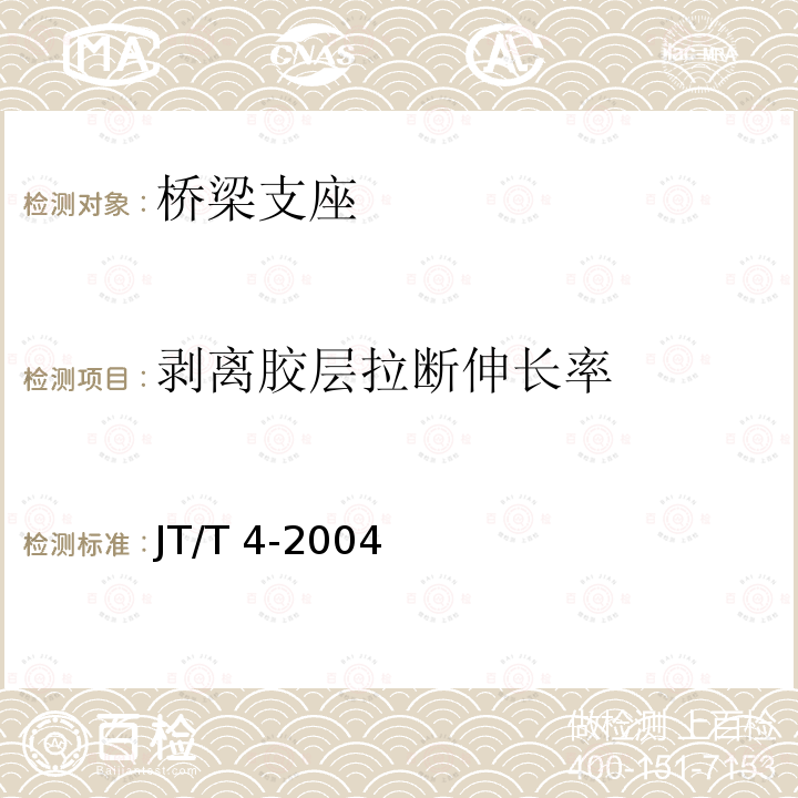 剥离胶层拉断伸长率 JT/T 4-2004 公路桥梁板式橡胶支座