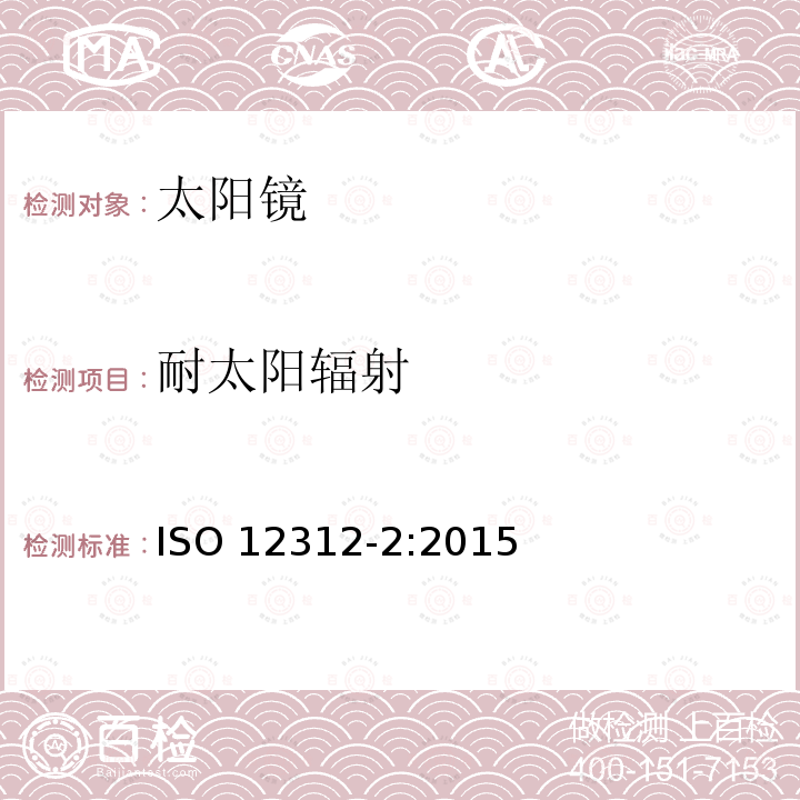 耐太阳辐射 ISO 12312-2-2015 眼睛和面部防护 太阳镜和相关护目镜 第2部分:直接观察太阳的滤光片