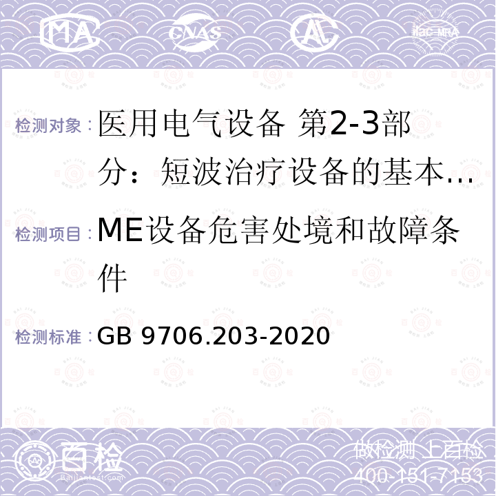 ME设备危害处境和故障条件 GB 9706.203-2020 医用电气设备 第2-3部分：短波治疗设备的基本安全和基本性能专用要求