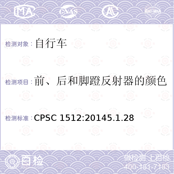 前、后和脚蹬反射器的颜色 CPSC 1512:20145.1.28  