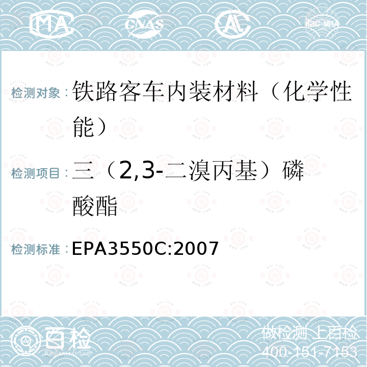 三（2,3-二溴丙基）磷酸酯 EPA 3550C  EPA3550C:2007