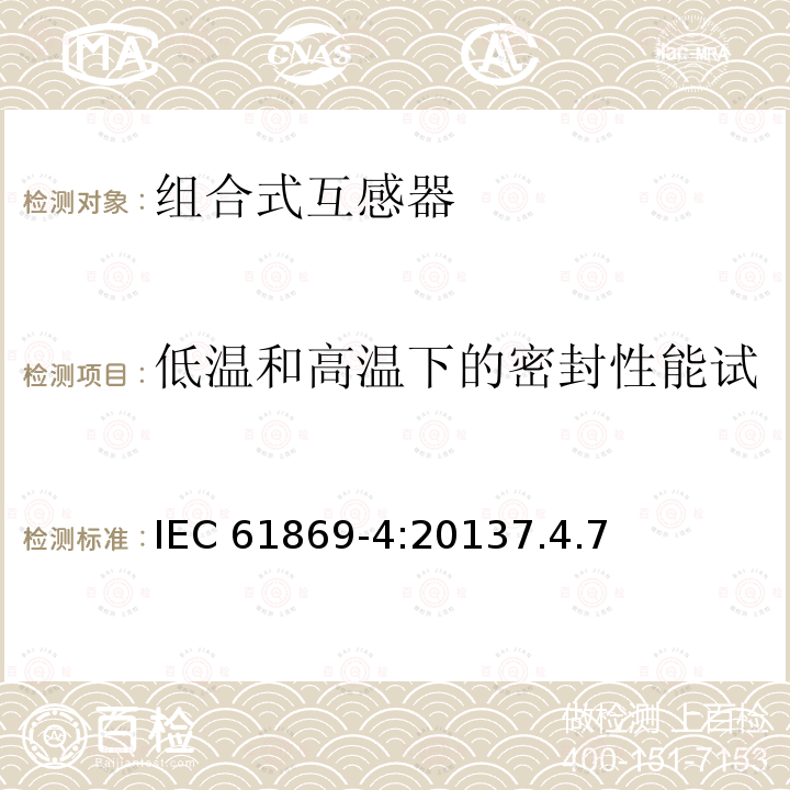 低温和高温下的密封性能试验（使用与气体绝缘产品） 低温和高温下的密封性能试验（使用与气体绝缘产品） IEC 61869-4:20137.4.7