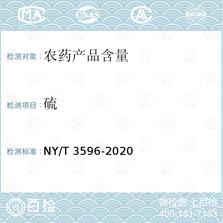 硫 NY/T 3596-2020 硫磺悬浮剂