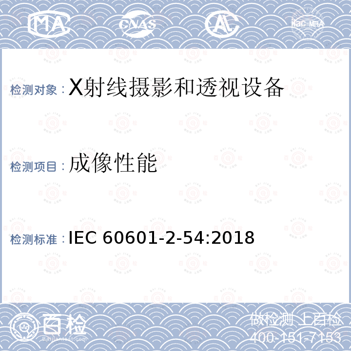 成像性能 IEC 60601-2-54  :2018