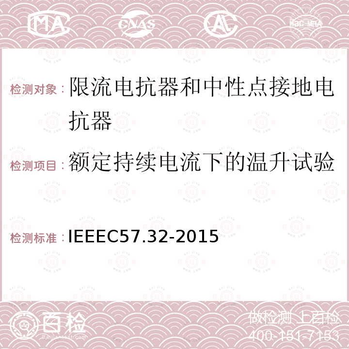 额定持续电流下的温升试验 IEEEC 57.32-2015  IEEEC57.32-2015