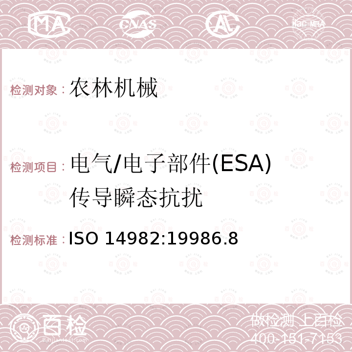 电气/电子部件(ESA)传导瞬态抗扰 电气/电子部件(ESA)传导瞬态抗扰 ISO 14982:19986.8