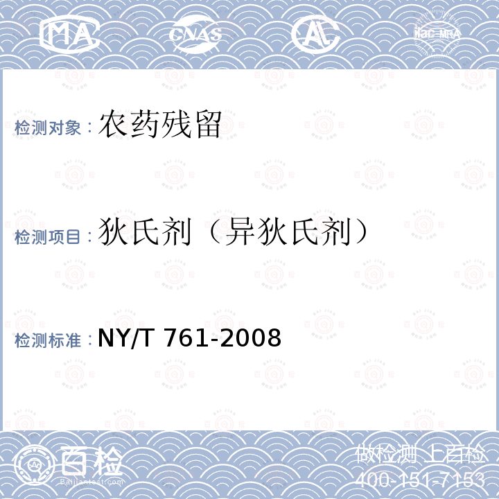 狄氏剂（异狄氏剂） NY/T 761-2008 蔬菜和水果中有机磷、有机氯、拟除虫菊酯和氨基甲酸酯类农药多残留的测定