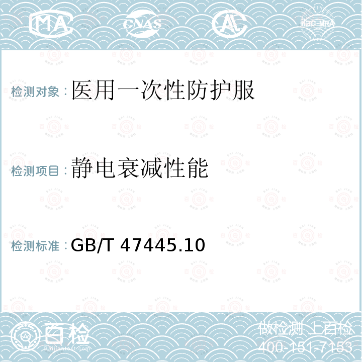 静电衰减性能 静电衰减性能 GB/T 47445.10
