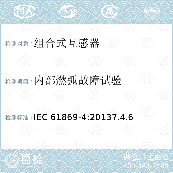 内部燃弧故障试验 内部燃弧故障试验 IEC 61869-4:20137.4.6