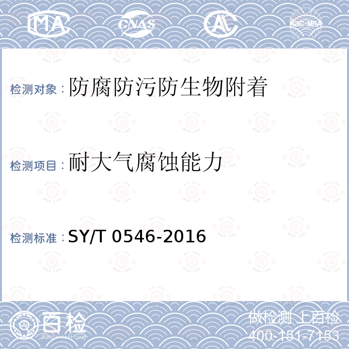耐大气腐蚀能力 SY/T 0546-201  6