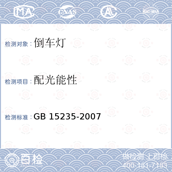 配光能性 GB 15235-2007 汽车及挂车倒车灯配光性能