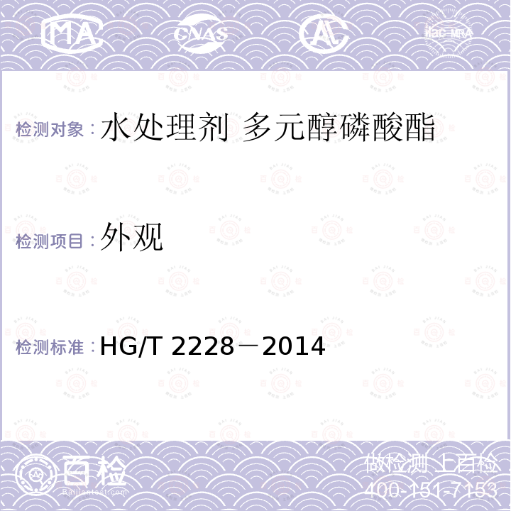 外观 HG/T 2228-2014 水处理剂 多元醇磷酸酯