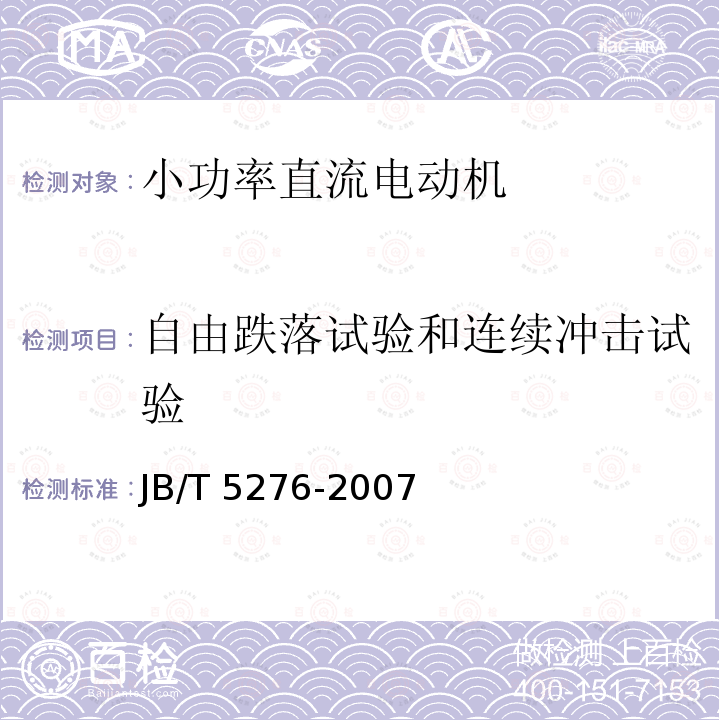 自由跌落试验和连续冲击试验 JB/T 5276-2007 小功率直流电动机通用技术条件