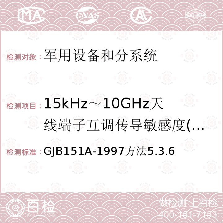 15kHz～10GHz天线端子互调传导敏感度(CS03/CS103) 15kHz～10GHz天线端子互调传导敏感度(CS03/CS103) GJB151A-1997方法5.3.6