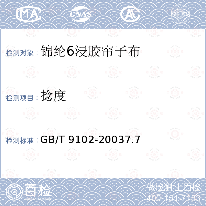 捻度 捻度 GB/T 9102-20037.7