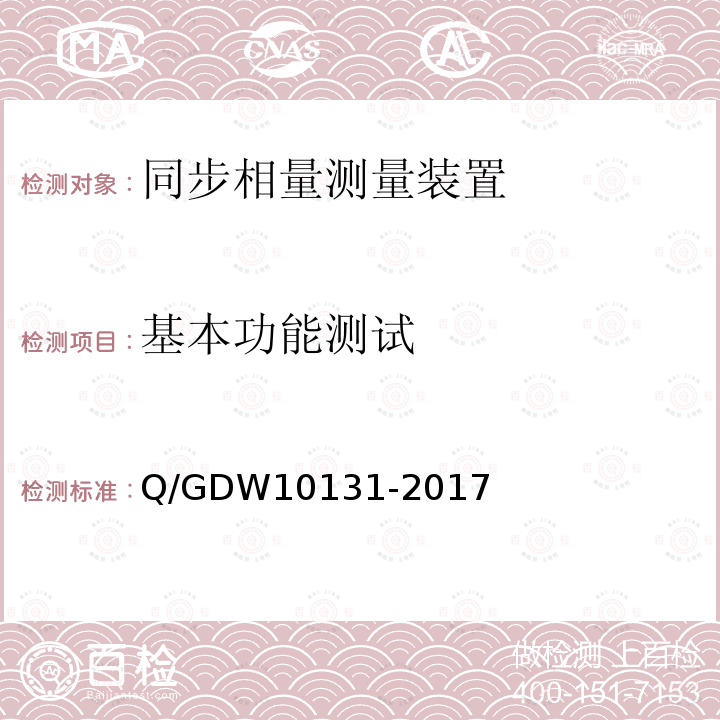 基本功能测试 基本功能测试 Q/GDW10131-2017