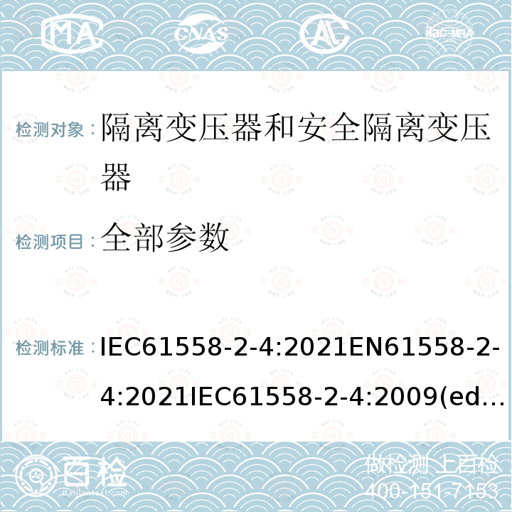 全部参数 全部参数 IEC61558-2-4:2021EN61558-2-4:2021IEC61558-2-4:2009(ed.2.0);EN61558-2-4:2009