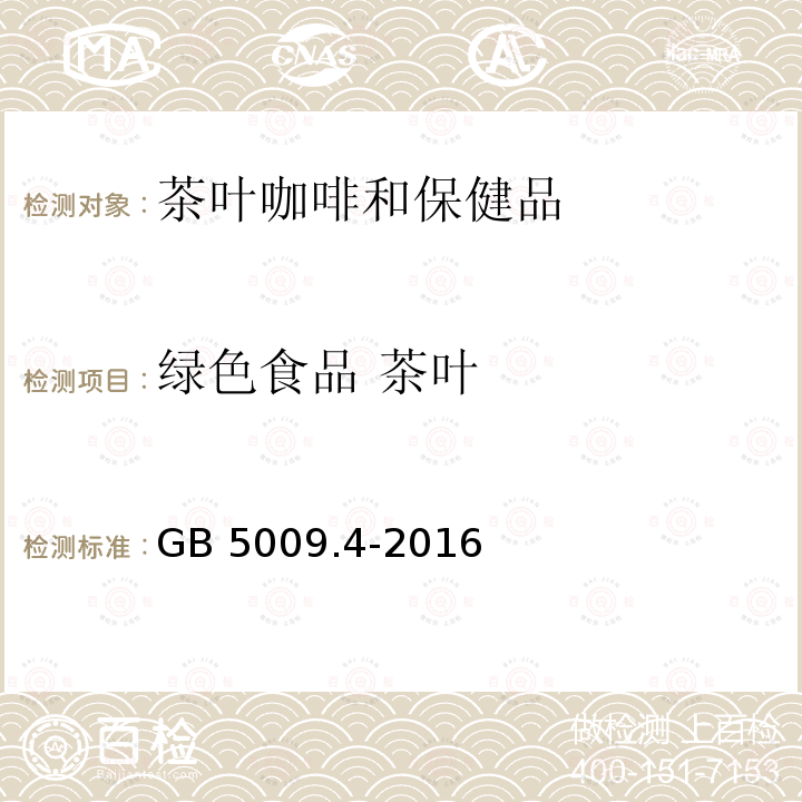 绿色食品 茶叶 GB 5009.4-2016 食品安全国家标准 食品中灰分的测定