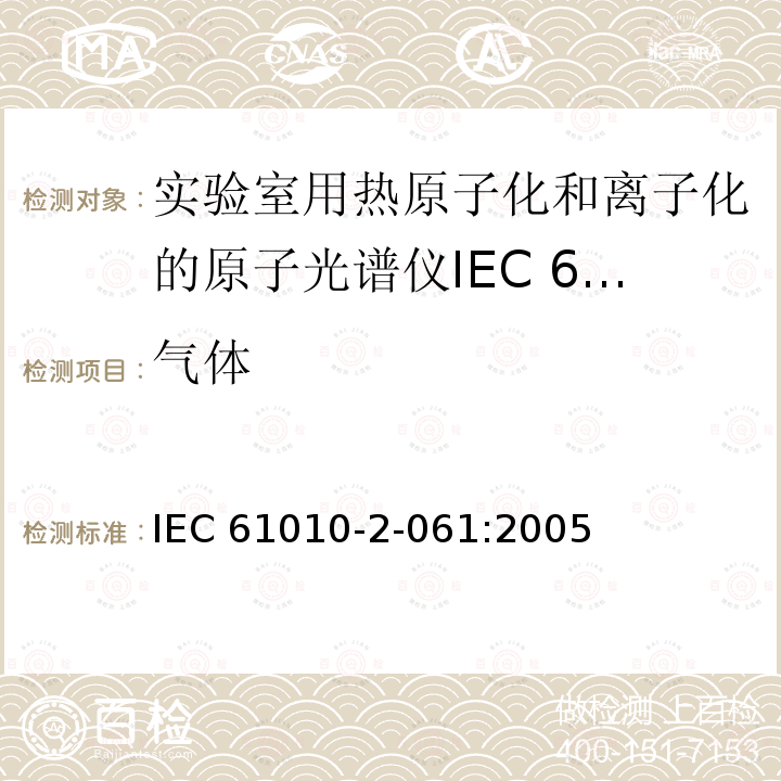 气体 气体 IEC 61010-2-061:2005
