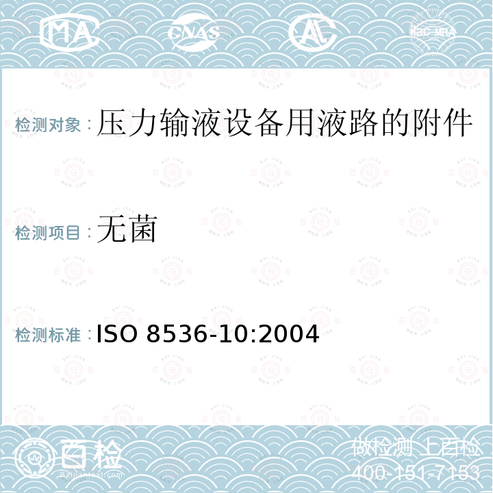 无菌 无菌 ISO 8536-10:2004
