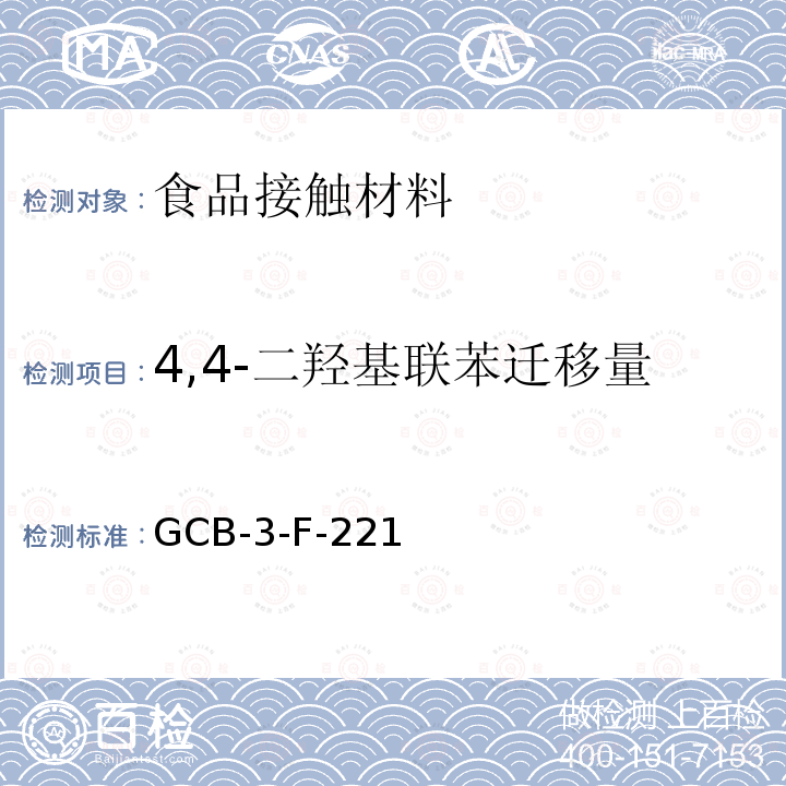 4,4-二羟基联苯迁移量 4,4-二羟基联苯迁移量 GCB-3-F-221
