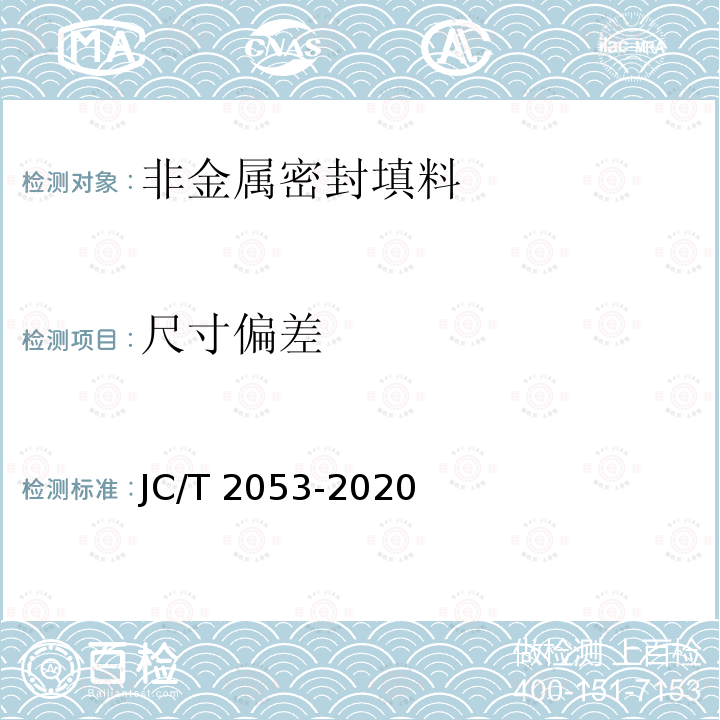 尺寸偏差 JC/T 2053-2020 非金属密封填料