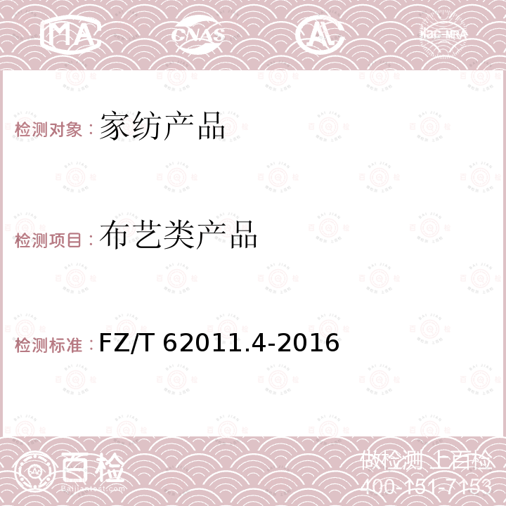 布艺类产品 FZ/T 62011.4-2016 布艺类产品 第4部分：室内装饰物