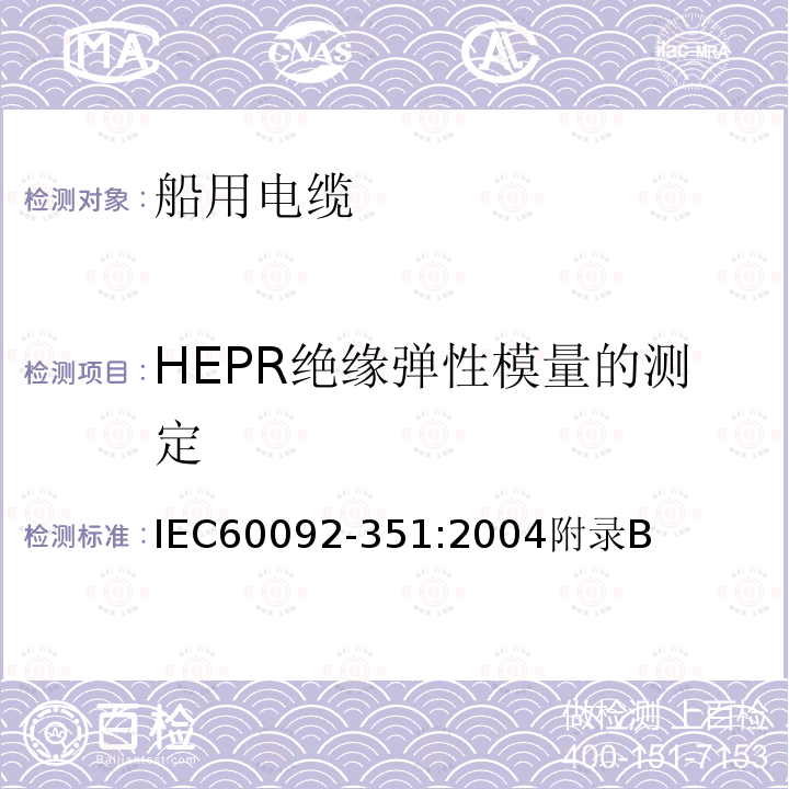 HEPR绝缘弹性模量的测定 HEPR绝缘弹性模量的测定 IEC60092-351:2004附录B