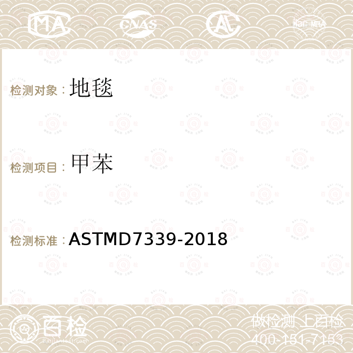 甲苯 ASTMD 7339-20  ASTMD7339-2018