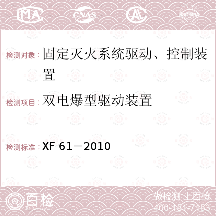 双电爆型驱动装置 XF 61-2010 固定灭火系统驱动、控制装置通用技术条件