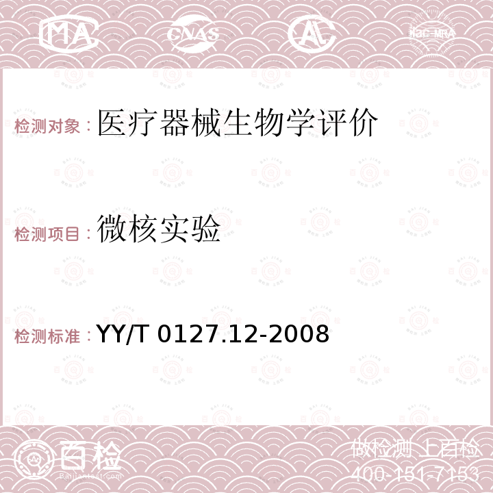 微核实验 微核实验 YY/T 0127.12-2008