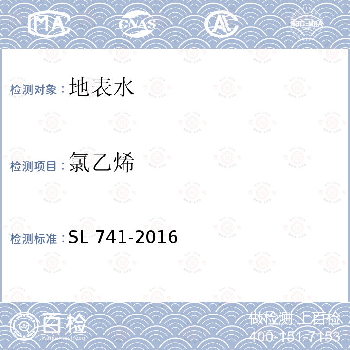 氯乙烯 SL 741-2016 水质 挥发性卤代烃的测定 吹扫捕集-气相色谱法