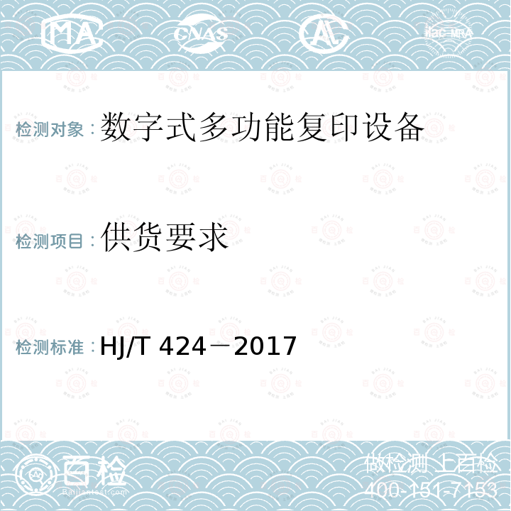 供货要求 供货要求 HJ/T 424－2017
