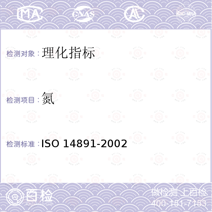 氮 14891-2002  ISO 