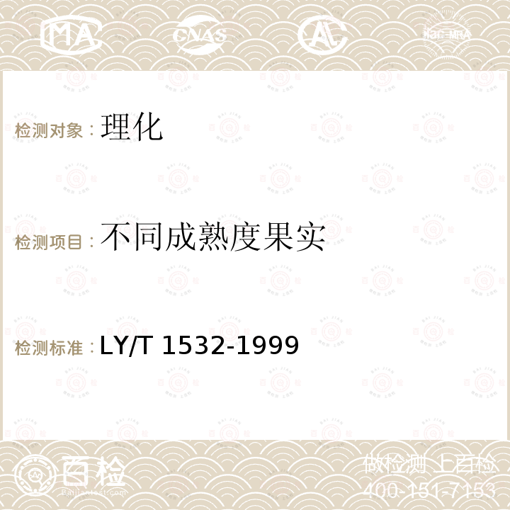 不同成熟度果实 LY/T 1532-1999 【强改推】油橄榄鲜果