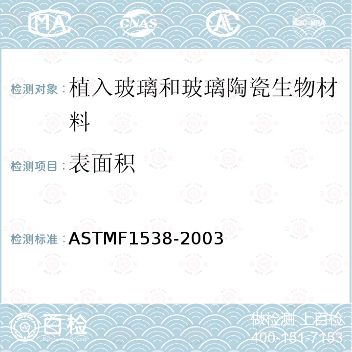 表面积 ASTM F1538-2003 植入用玻璃和玻璃陶瓷生物材料的规格