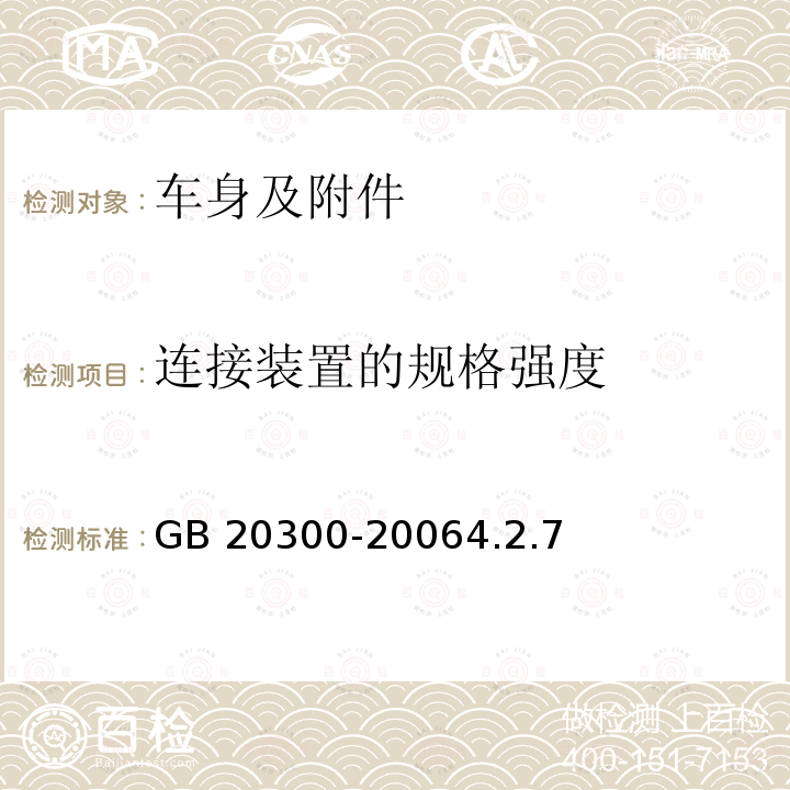 连接装置的规格强度 GB 20300-2006 道路运输爆炸品和剧毒化学品车辆安全技术条件