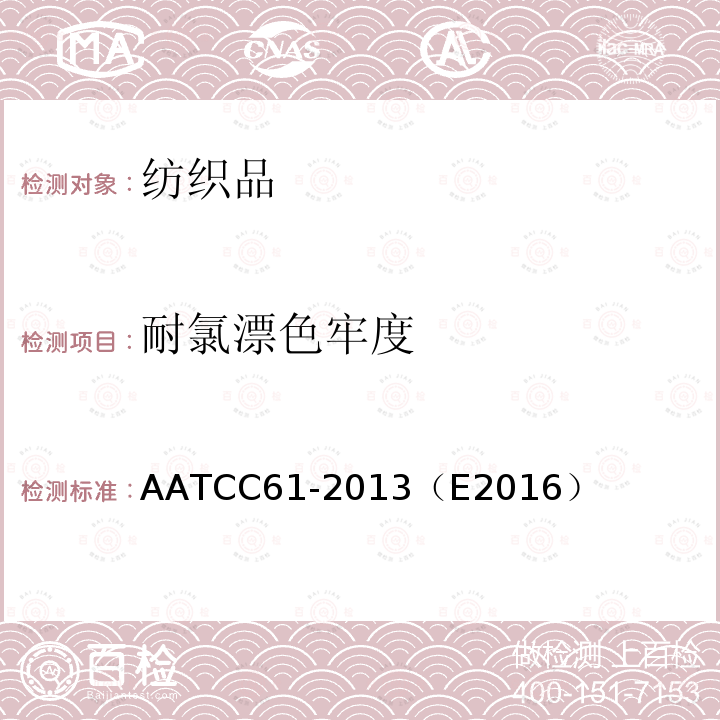 耐氯漂色牢度 AATCC 61-2013（E 2016  AATCC61-2013（E2016）